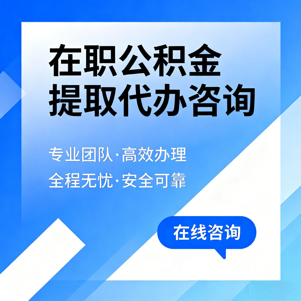 河西在职公积金提取代办咨询
