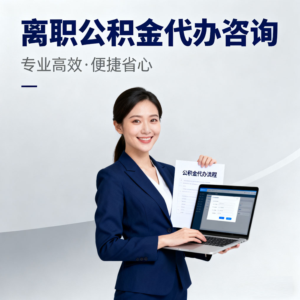 河西离职公积金代办咨询