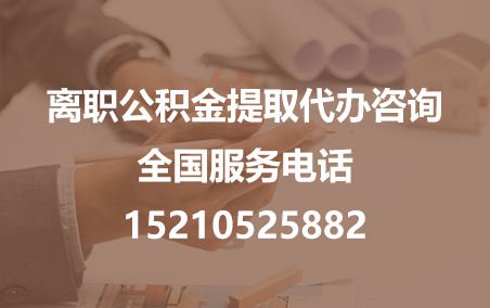 河西公积金代办需要什么材料？
