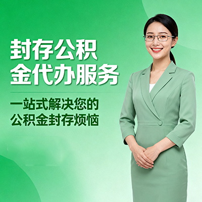 河西封存公积金代办
