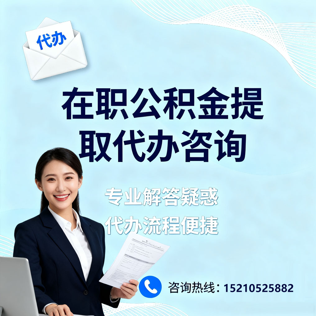 河西在职公积金代办所需材料