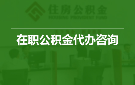 河西在职人员住房公积金提取指南