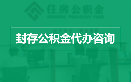 河西封存公积金代办提取到账时间？