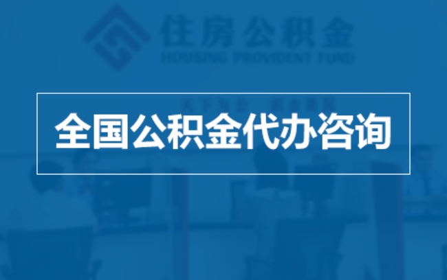 河西继承人提取公积金需要哪些手续？