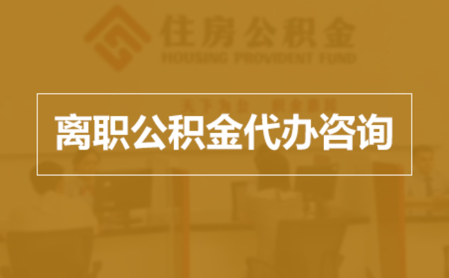 河西完全丧失劳动能力离职后公积金提取指南