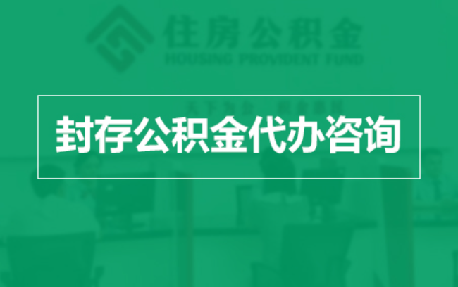 河西公积金封存提取材料全解析助力资金合理运用