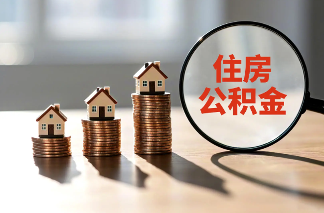 河西退休人员住房公积金提取指南