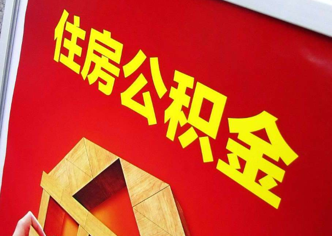 河西完全丧失劳动能力离职后公积金提取指南