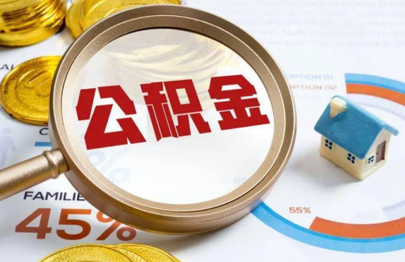 河西在职住房公积金提取代办条件