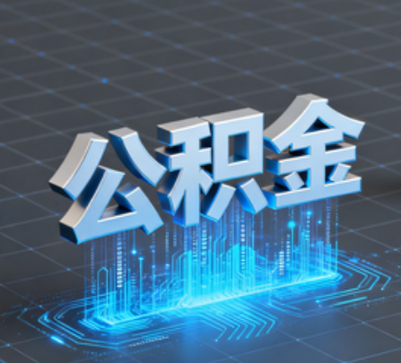 河西重磅！住房公积金提取政策大调整！