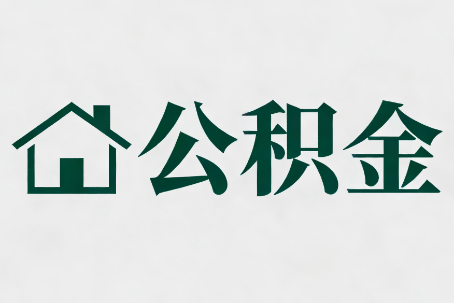 河西公积金大修提取规范详解