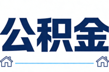 河西公积金租房提取进入普惠化新阶段