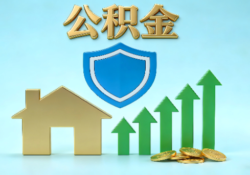 河西当前住房公积金提取条件分类指南与政策趋势