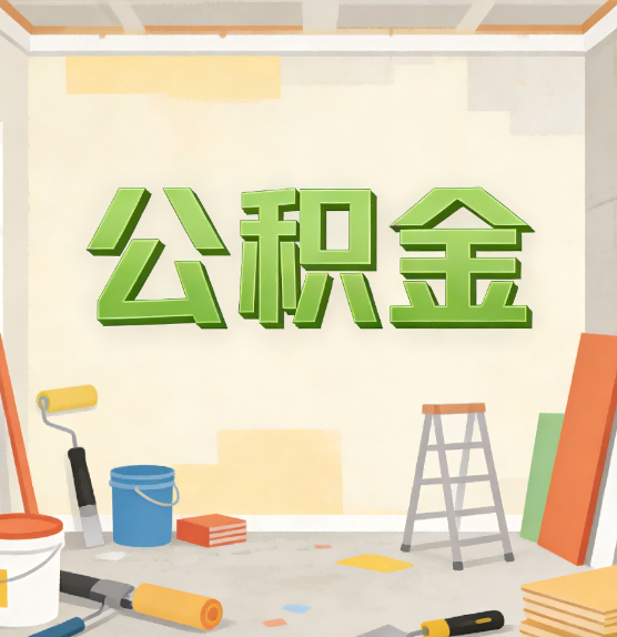 河西公积金提取实务指南