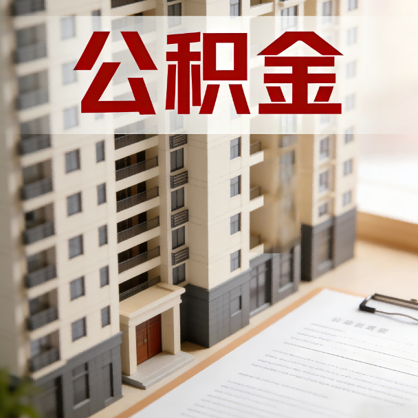 河西公积金代办服务适用业务类型