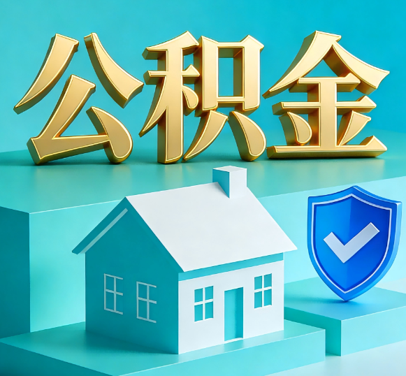 河西公积金代办全攻略