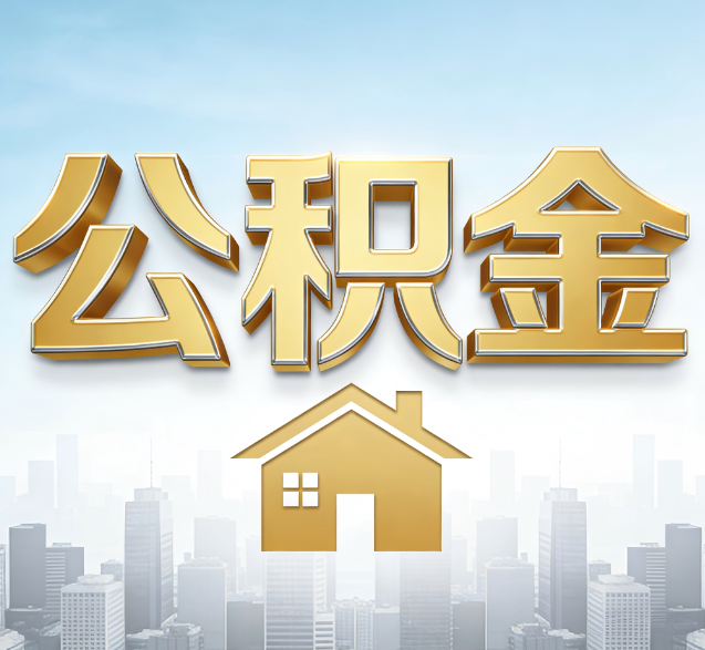 河西公积金代办委托书怎么写？手把手教你避开5个常见错误