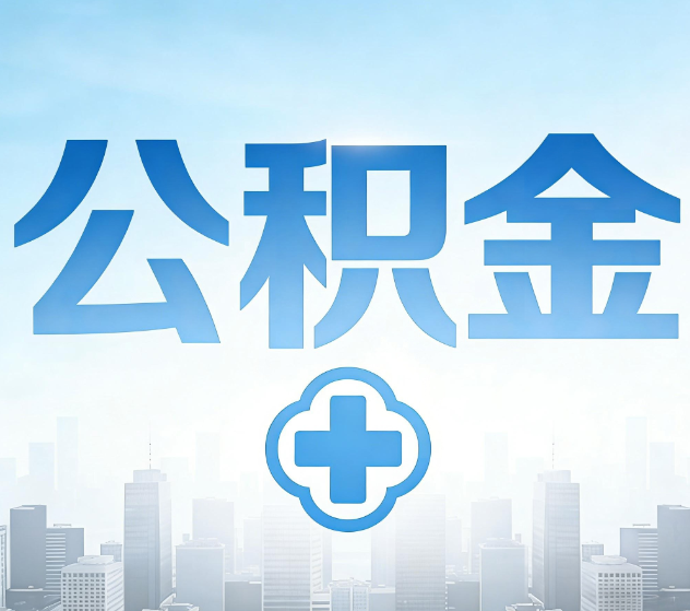 河西公积金代办，更适合哪些人？