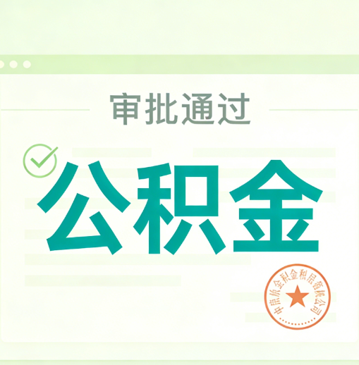 河西公积金代办的意义
