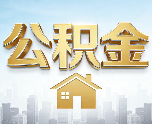 河西公积金代办应用场景:什么时候需要找专业服务?