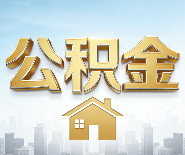 河西公积金代办的作用