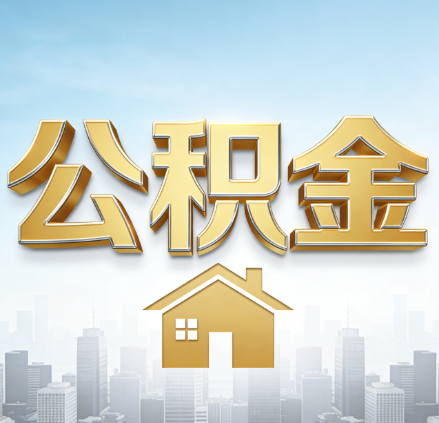 河西公积金代办行业加速洗牌：合规化与数字化成生存关键