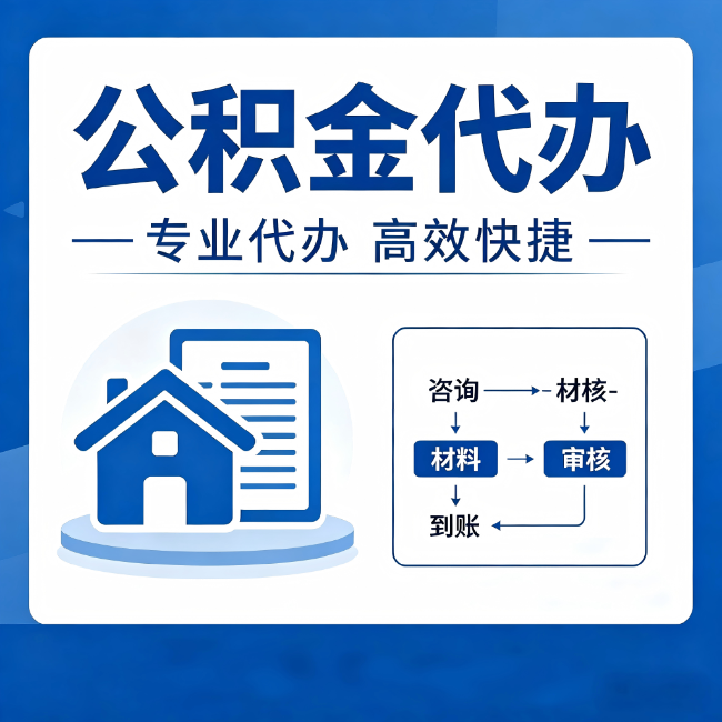 河西公积金代办的3个“真香”好处：省钱、省心、省力，用对了一次赚回好几倍