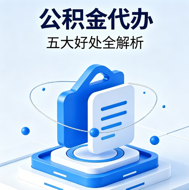 河西公积金代办到底值不值？这5大好处让你少走弯路