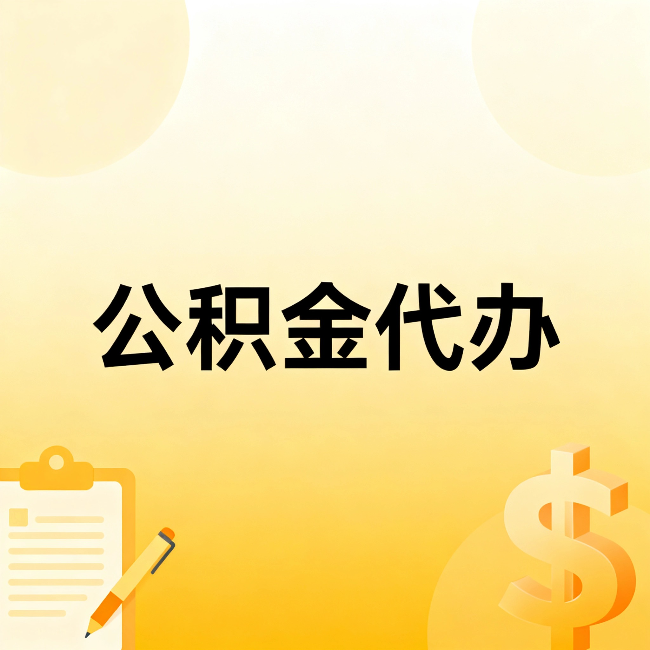 河西公积金代办：这六种情况，找人办比自已办更划算