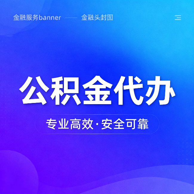 河西公积金代办：五个常见的认识误区，一次说清楚