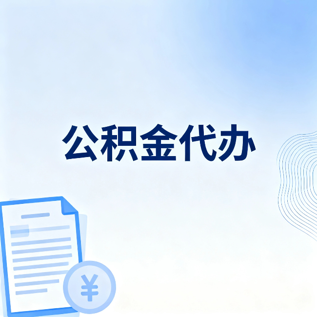 河西公积金代办：从准备到到账，一个真实案例告诉你差在哪