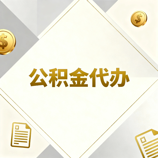 河西公积金代办：五个你最关心的问题，一次答完