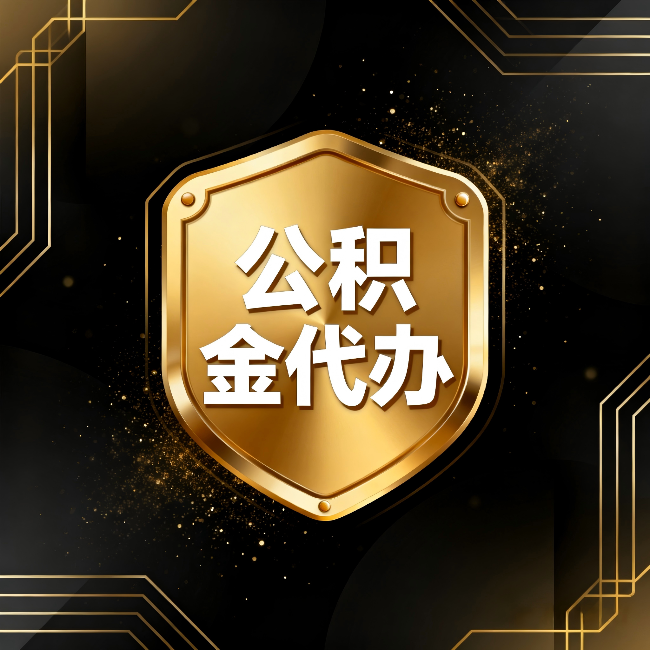 河西公积金代办：你不敢问的六个问题，今天一次说清楚