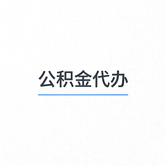 河西公积金代办：能帮你省下的不只是时间