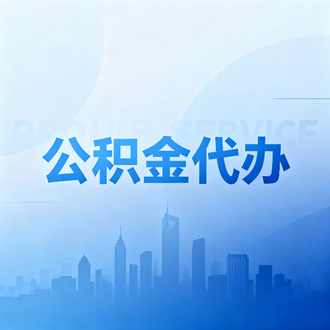 河西公积金代办:省钱、省时、省心,三个维度算清真实账本