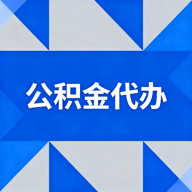 河西公积金代办:哪些人不适合找代办