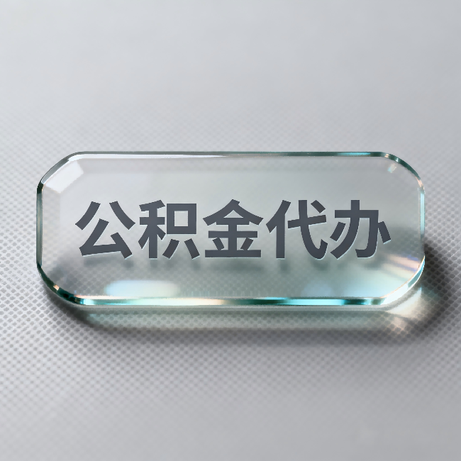 河西公积金代办:不被退回的秘诀,其实就三点