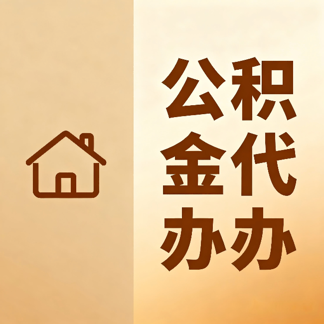 河西公积金代办:跨省换工作的人,这笔钱别丢了
