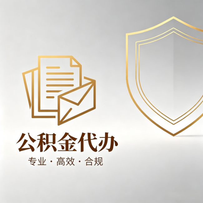 河西公积金代办：材料准备的门道，你自己很难摸清