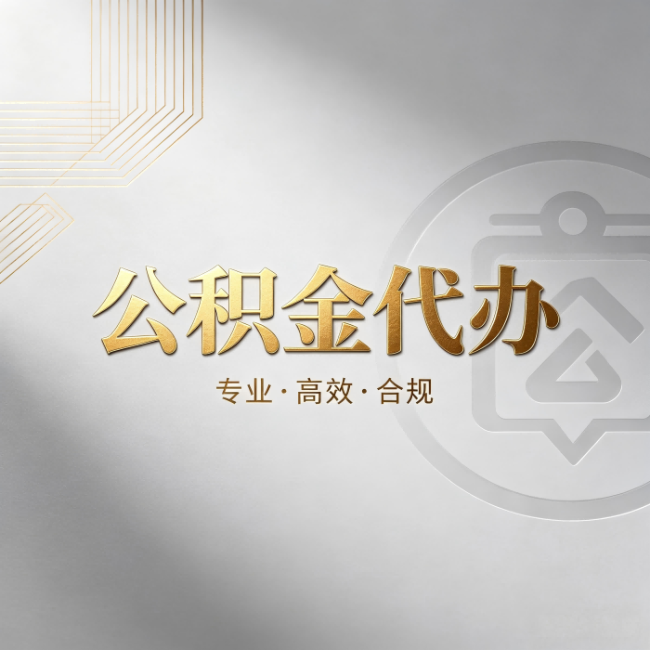 河西公积金代办：着急用钱时，找人办比你硬撑快多少