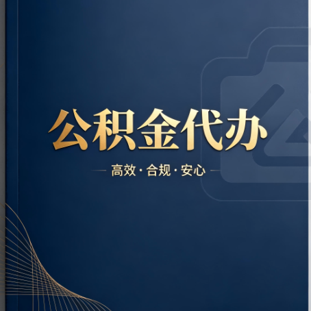 河西公积金代办：材料不全或丢失，自己很难办
