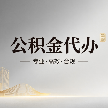 河西公积金代办：从开始到到账，一个完整流程图