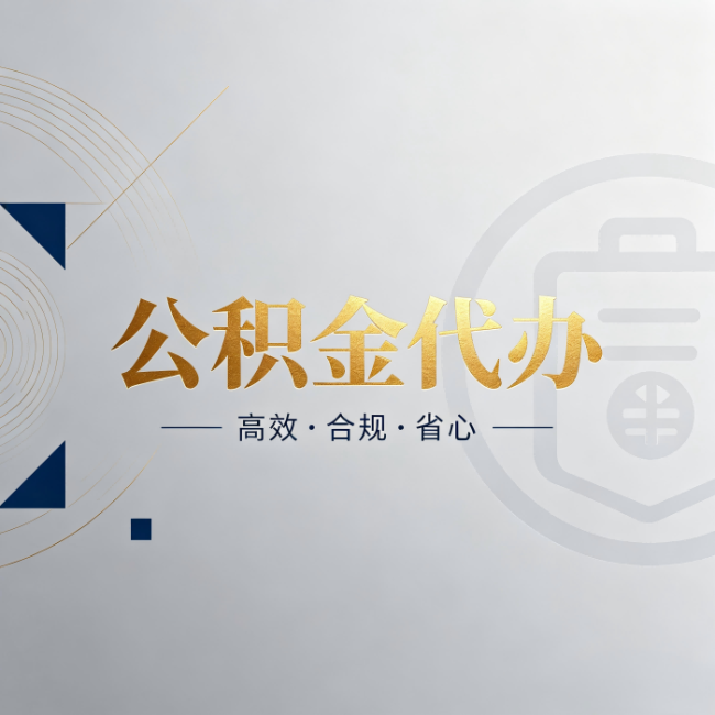 河西公积金代办：自己办和找人办，到底差在哪