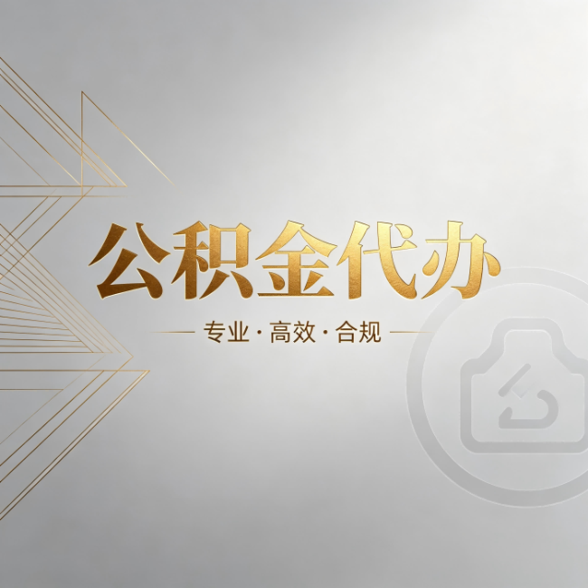 河西公积金代办：六个问题帮你判断值不值得花钱