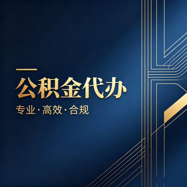 河西公积金代办：办理前问清楚这五个问题，不会踩坑
