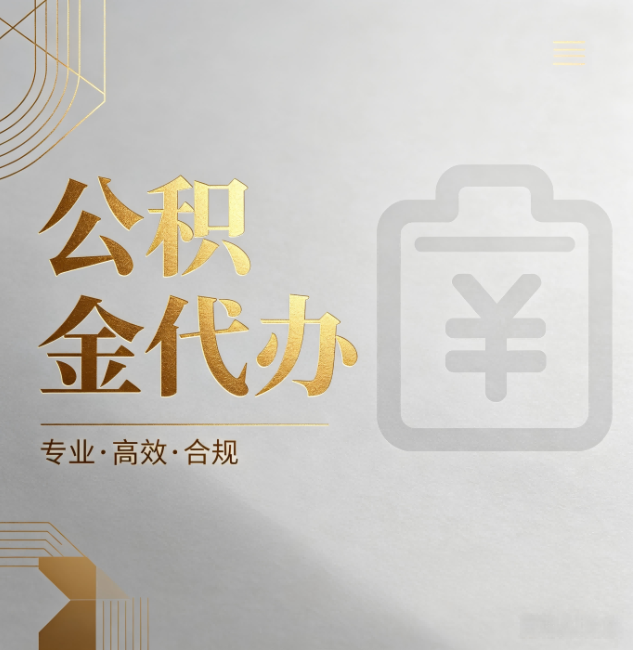 河西公积金代办：为什么正规机构不能承诺“百分百成功”