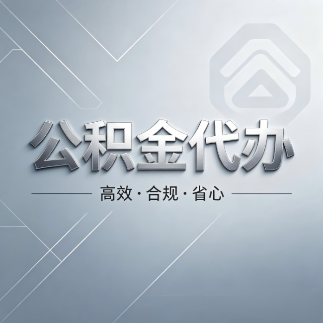 河西公积金代办:从开始到到账,真实时间线