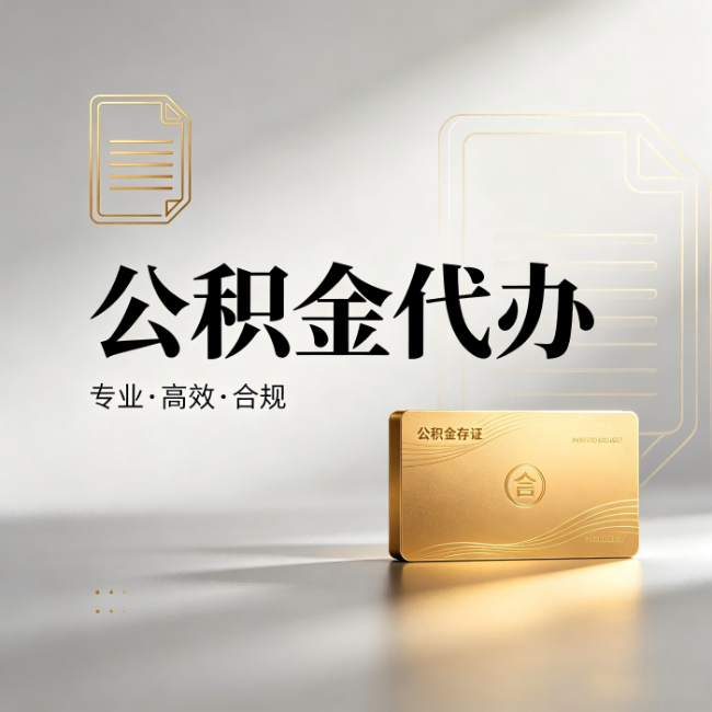 河西公积金代办:钱到账之前,代办的每一步在做什么