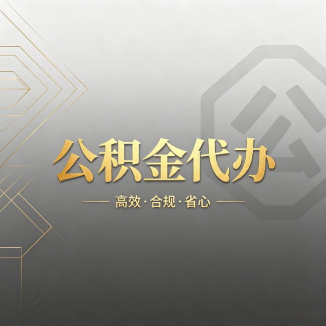 河西公积金代办:哪些城市和业务最适合找人办