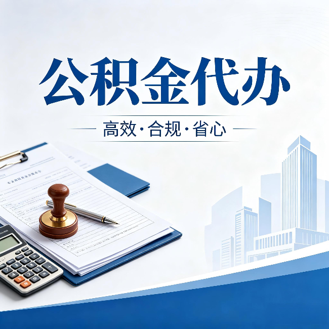 河西公积金代办:为什么正规机构不接“急单”
